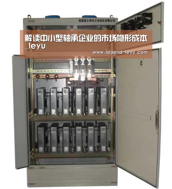 解读中小型轴承企业的市场隐形成本_leyu(图1) 乐鱼