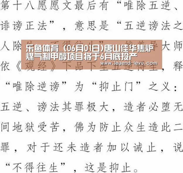 乐鱼体育_(06月01日)唐山佳华焦炉煤气制甲醇项目将于6月底投产(图2) 乐鱼体育