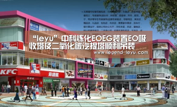 “leyu”中科炼化EOEG装置EO吸收塔及二氧化碳汽提塔顺利吊装(图1)