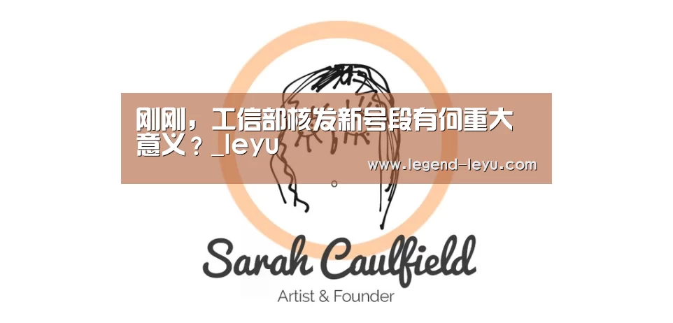刚刚，工信部核发新号段有何重大意义？_leyu(图4)