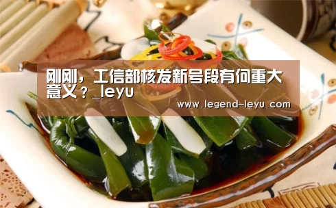 刚刚，工信部核发新号段有何重大意义？_leyu(图2)