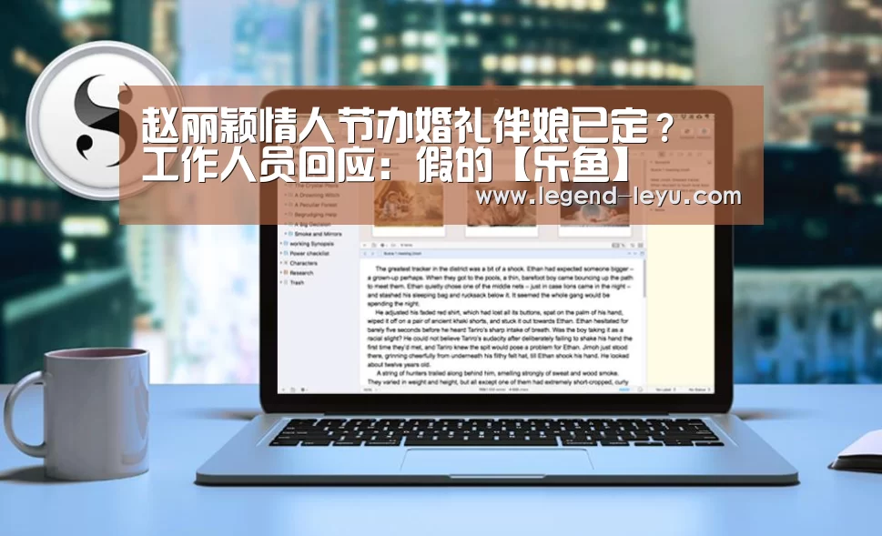 赵丽颖情人节办婚礼伴娘已定？ 工作人员回应：假的【乐鱼】(图2)