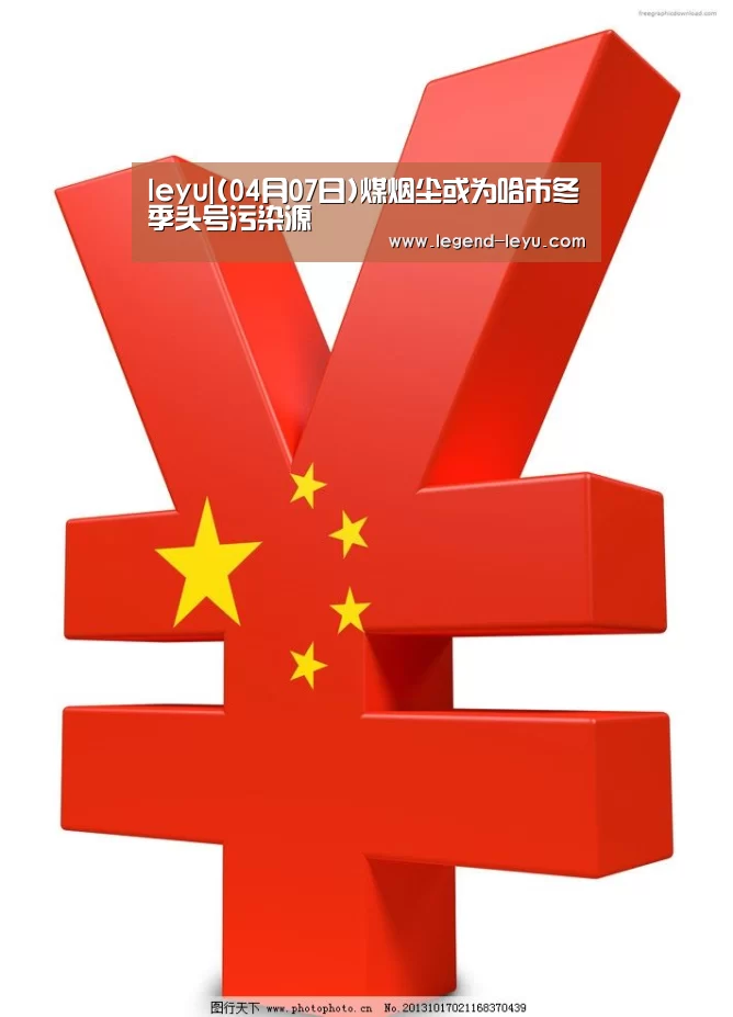 leyu|(04月07日)煤烟尘或为哈市冬季头号污染源(图2) 乐鱼官网登录