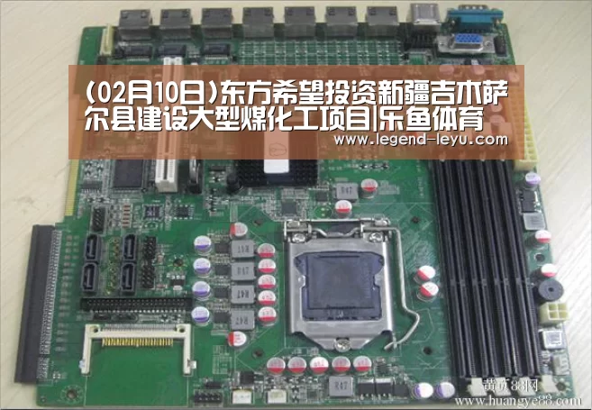 (02月10日)东方希望投资新疆吉木萨尔县建设大型煤化工项目|乐鱼体育(图2)