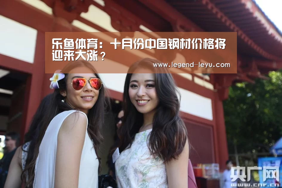 乐鱼体育:十月份中国钢材价格将迎来大涨?(图1) 乐鱼