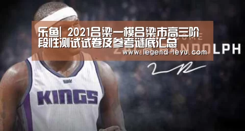 乐鱼|
2021吕梁一模吕梁市高三阶段性测试试卷及参考谜底汇总(图1) 乐鱼