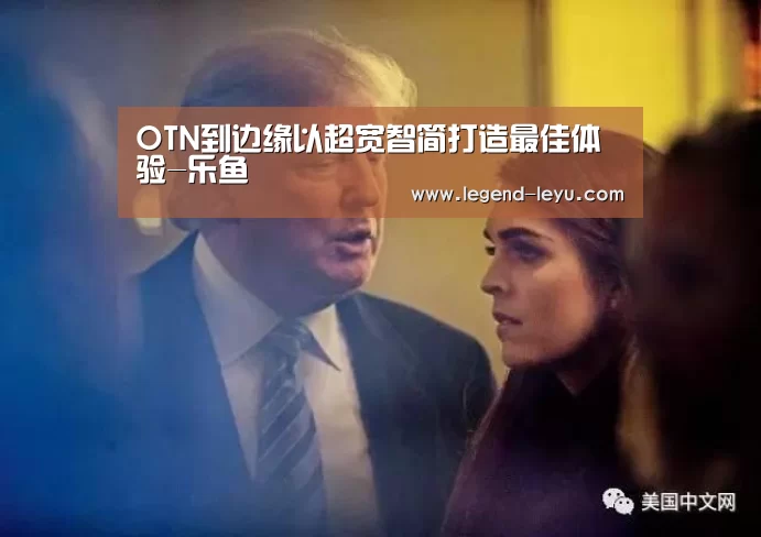 乐鱼体育