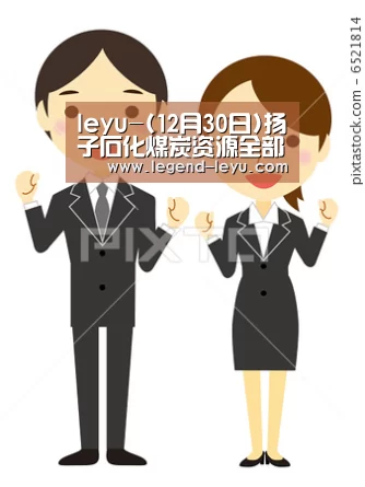 leyu-(12月30日)扬子石化煤炭资源全部纳入公开招标(图1) 乐鱼官网登录