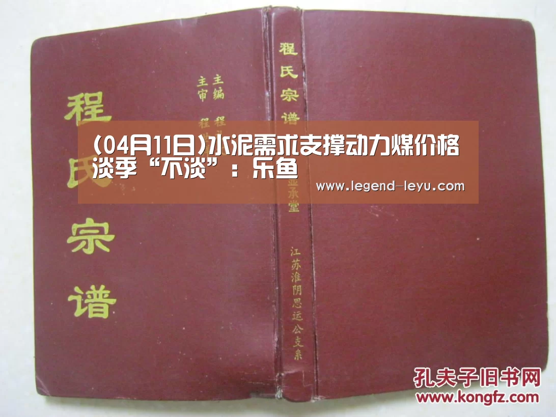 (04月11日)水泥需求支撑动力煤价格淡季“不淡”:乐鱼(图1) 乐鱼官网登录