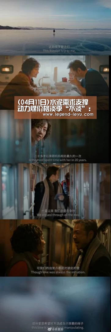 (04月11日)水泥需求支撑动力煤价格淡季“不淡”:乐鱼(图2) (04月11日)水泥需求支撑动力煤价格淡季“不淡”:乐鱼(图2)