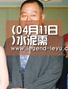 (04月11日)水泥需求支撑动力煤价格淡季“不淡”:乐鱼(图3) 乐鱼官网登录