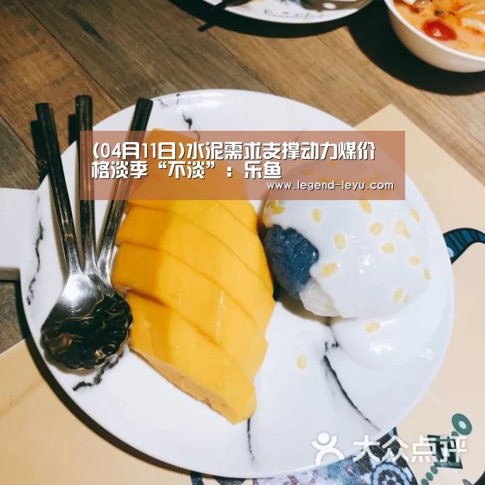 (04月11日)水泥需求支撑动力煤价格淡季“不淡”:乐鱼(图4) (04月11日)水泥需求支撑动力煤价格淡季“不淡”:乐鱼(图4)