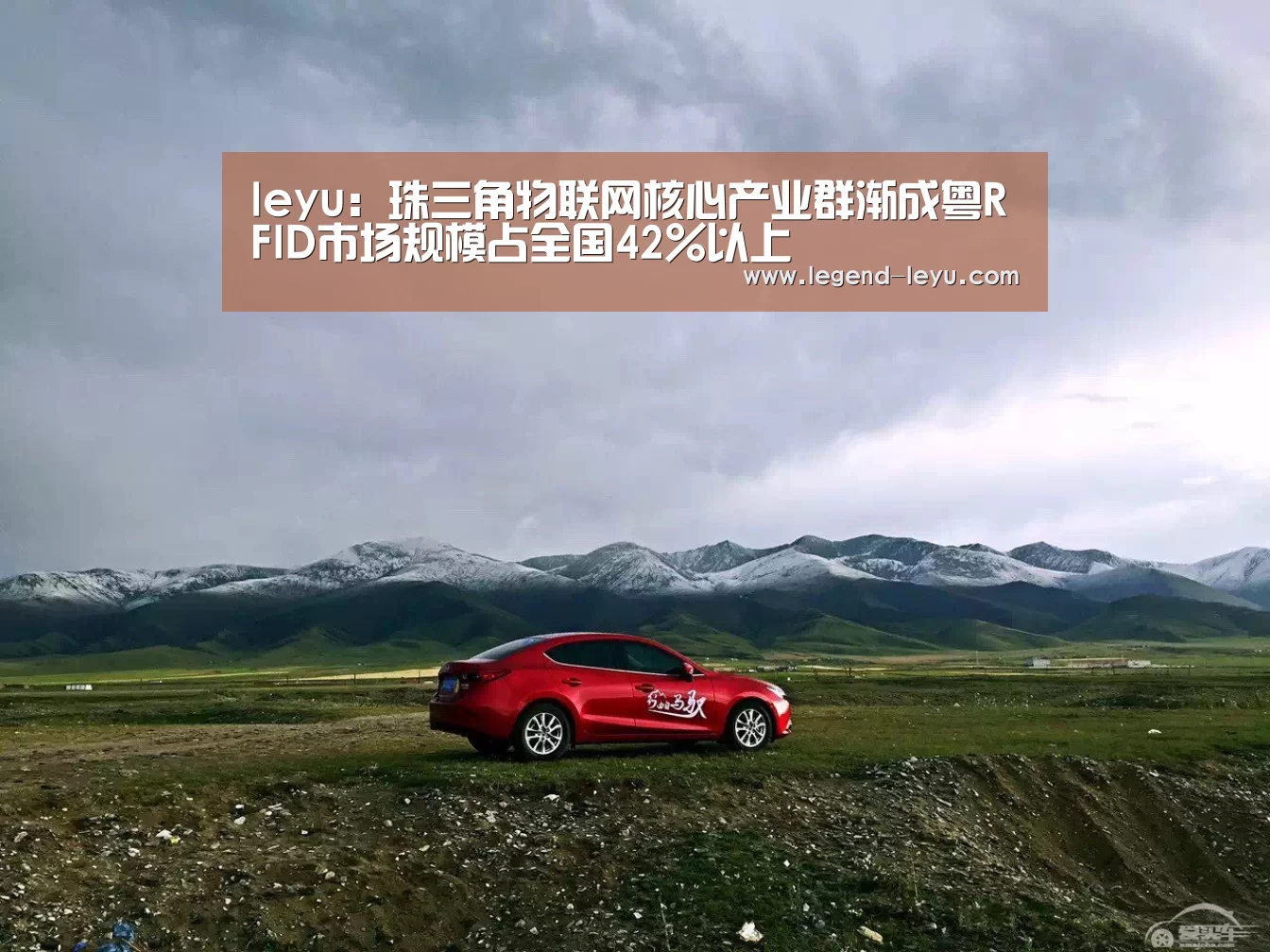 leyu:珠三角物联网核心产业群渐成粤RFID市场规模占全国42%以上(图1) leyu:珠三角物联网核心产业群渐成粤RFID市场规模占全国42%以上(图1)