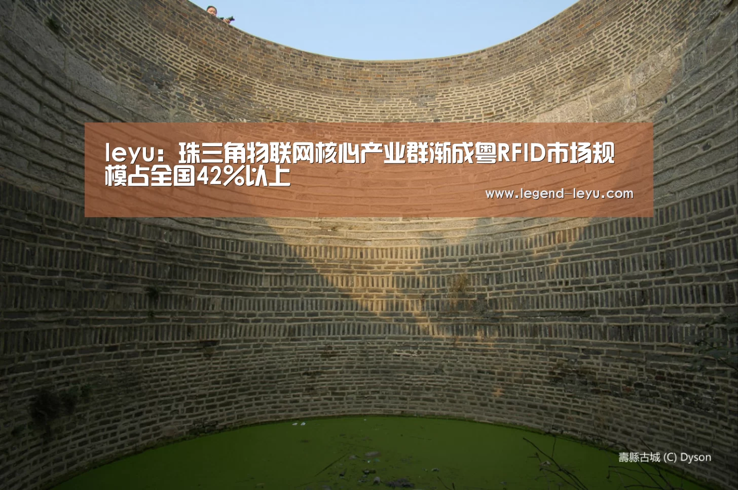leyu:珠三角物联网核心产业群渐成粤RFID市场规模占全国42%以上(图4) 乐鱼