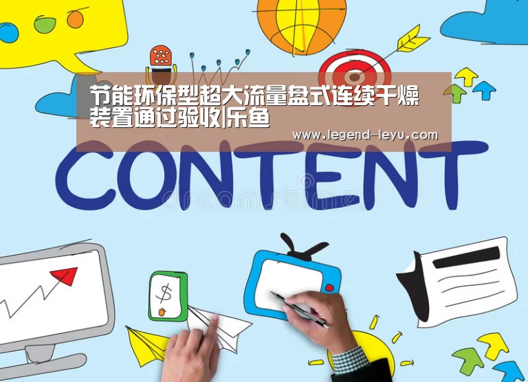 节能环保型超大流量盘式连续干燥装置通过验收|乐鱼(图1) 乐鱼体育