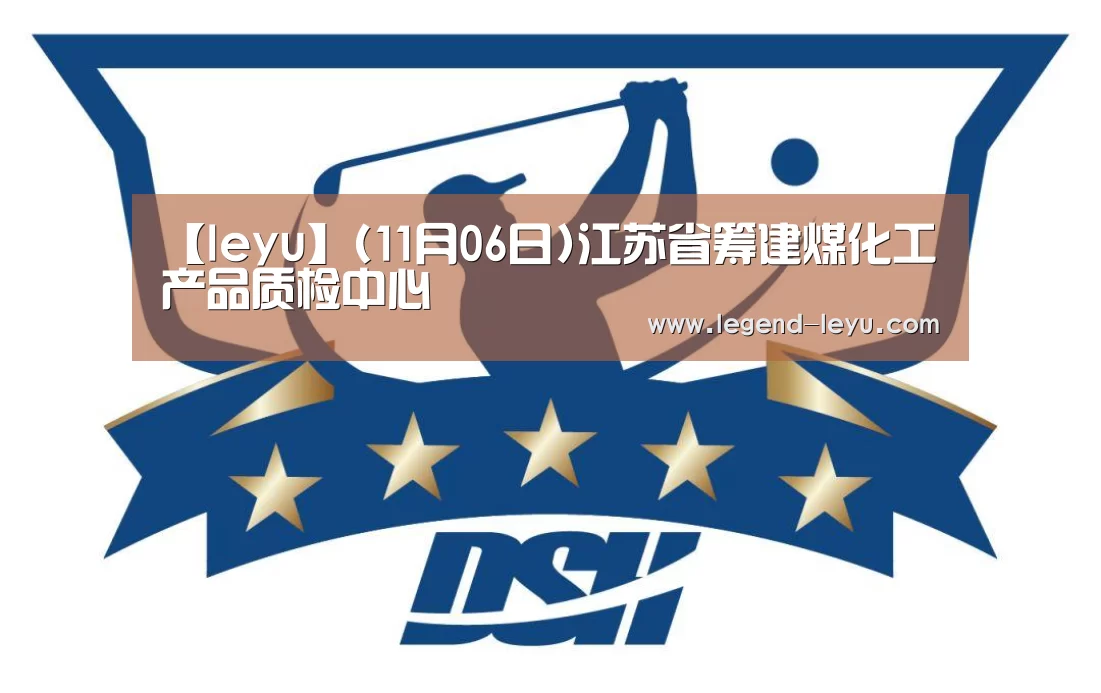 【leyu】(11月06日)江苏省筹建煤化工产品质检中心(图1) 乐鱼体育