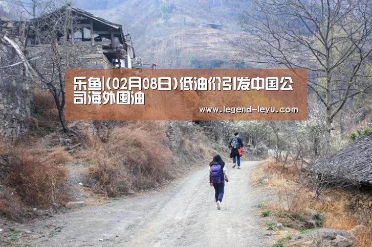 乐鱼|(02月08日)低油价引发中国公司海外囤油(图3) 乐鱼