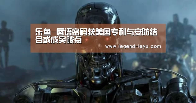 乐鱼-唇语密码获美国专利与安防结合或成突破点(图2) 乐鱼-唇语密码获美国专利与安防结合或成突破点(图2)