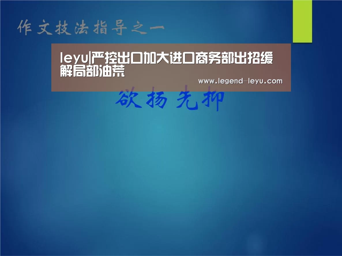 leyu|严控出口加大进口商务部出招缓解局部油荒(图2) 乐鱼体育