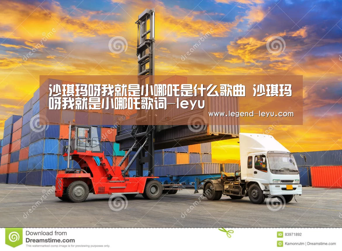 沙琪玛呀我就是小哪吒是什么歌曲 沙琪玛呀我就是小哪吒歌词-leyu(图1) 沙琪玛呀我就是小哪吒是什么歌曲 沙琪玛呀我就是小哪吒歌词-leyu(图1)