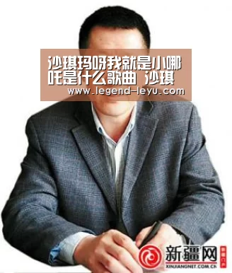 沙琪玛呀我就是小哪吒是什么歌曲 沙琪玛呀我就是小哪吒歌词-leyu(图3) 沙琪玛呀我就是小哪吒是什么歌曲 沙琪玛呀我就是小哪吒歌词-leyu(图3)