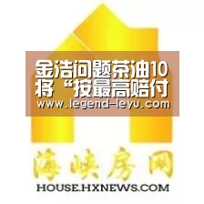 金浩问题茶油10将“按最高赔付标准退换”‘leyu’(图2) 金浩问题茶油10将“按最高赔付标准退换”‘leyu’(图2)