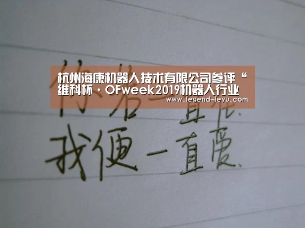 杭州海康机器人技术有限公司参评“维科杯·OFweek2019机器人行业最佳应用案例奖”_乐鱼(图1) 杭州海康机器人技术有限公司参评“维科杯·OFweek2019机器人行业最佳应用案例奖”_乐鱼(图1)
