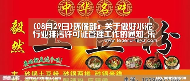 (08月29日)环保部:关于做好水泥行业排污许可证管理工作的通知_乐鱼体育(图1) 乐鱼体育
