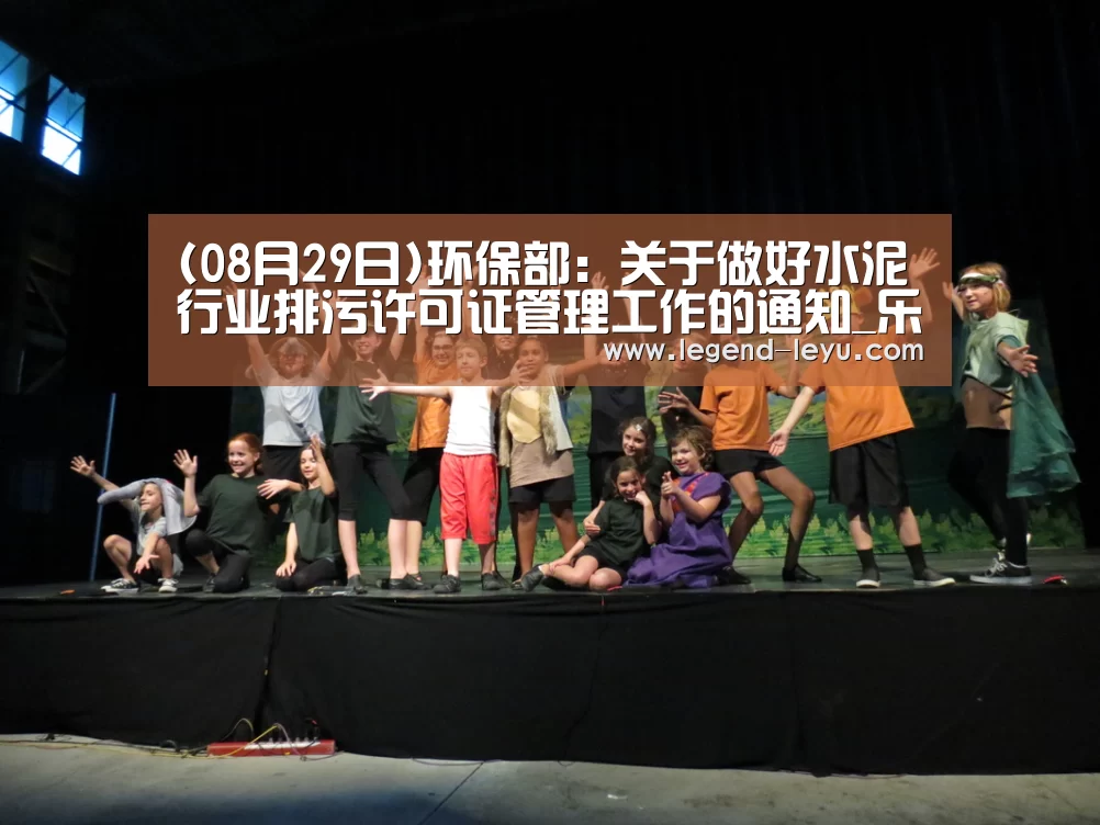 (08月29日)环保部:关于做好水泥行业排污许可证管理工作的通知_乐鱼体育(图3) (08月29日)环保部:关于做好水泥行业排污许可证管理工作的通知_乐鱼体育(图3)