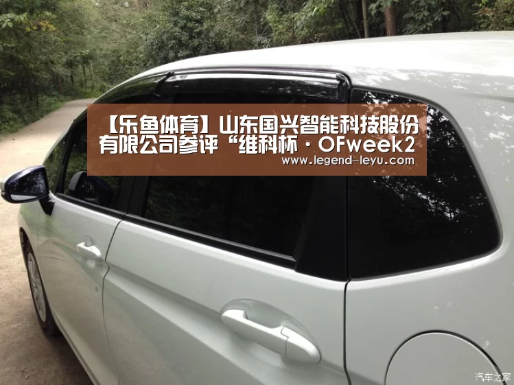【乐鱼体育】山东国兴智能科技股份有限公司参评“维科杯·OFweek2019机器人行业优秀产品奖”(图1) 乐鱼官网登录
