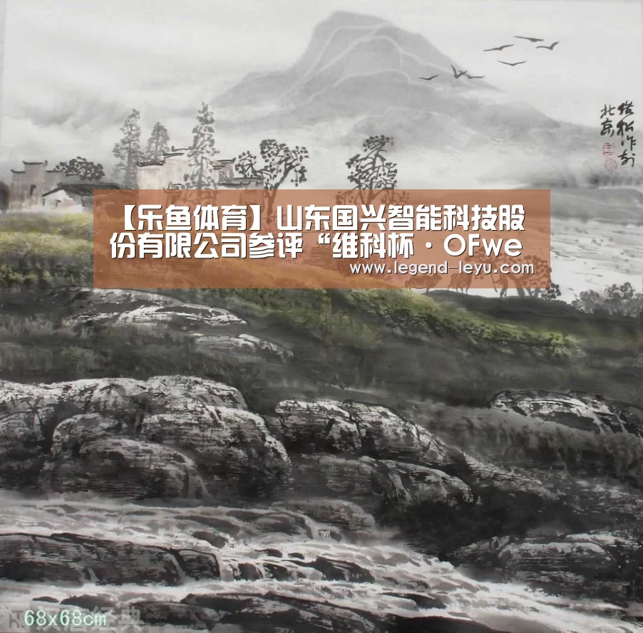 【乐鱼体育】山东国兴智能科技股份有限公司参评“维科杯·OFweek2019机器人行业优秀产品奖”(图3) 乐鱼官网登录