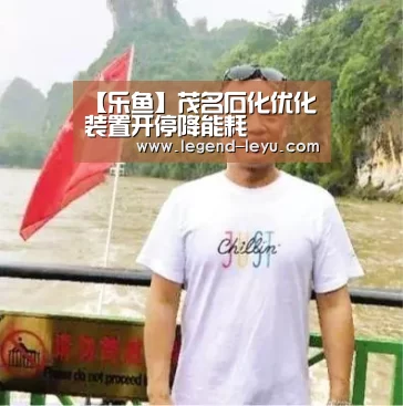【乐鱼】茂名石化优化装置开停降能耗(图1) 乐鱼体育