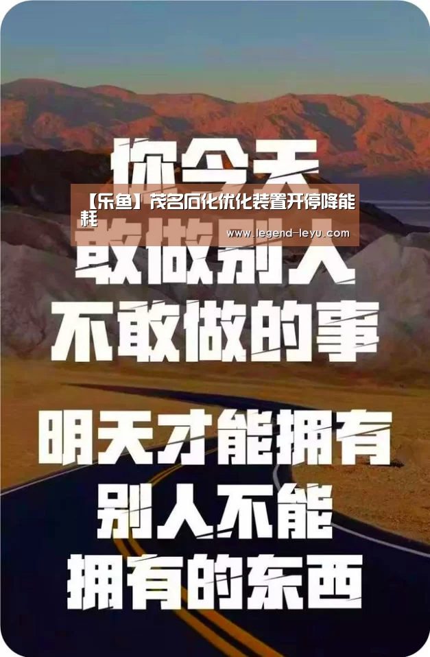 【乐鱼】茂名石化优化装置开停降能耗(图2) 【乐鱼】茂名石化优化装置开停降能耗(图2)